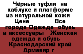 Чёрные туфли  на каблуке и платформе из натуральной кожи › Цена ­ 13 000 - Все города Одежда, обувь и аксессуары » Женская одежда и обувь   . Краснодарский край,Армавир г.